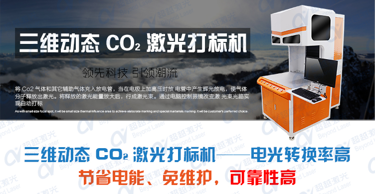 三維動態二氧化碳CO2激光打標機介紹