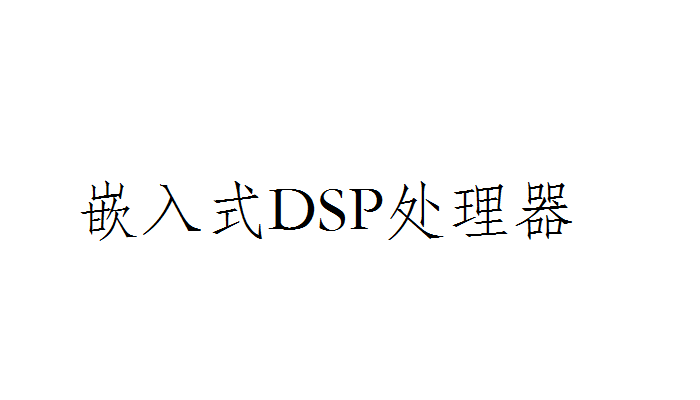 芯片DSP指令是什么意思？